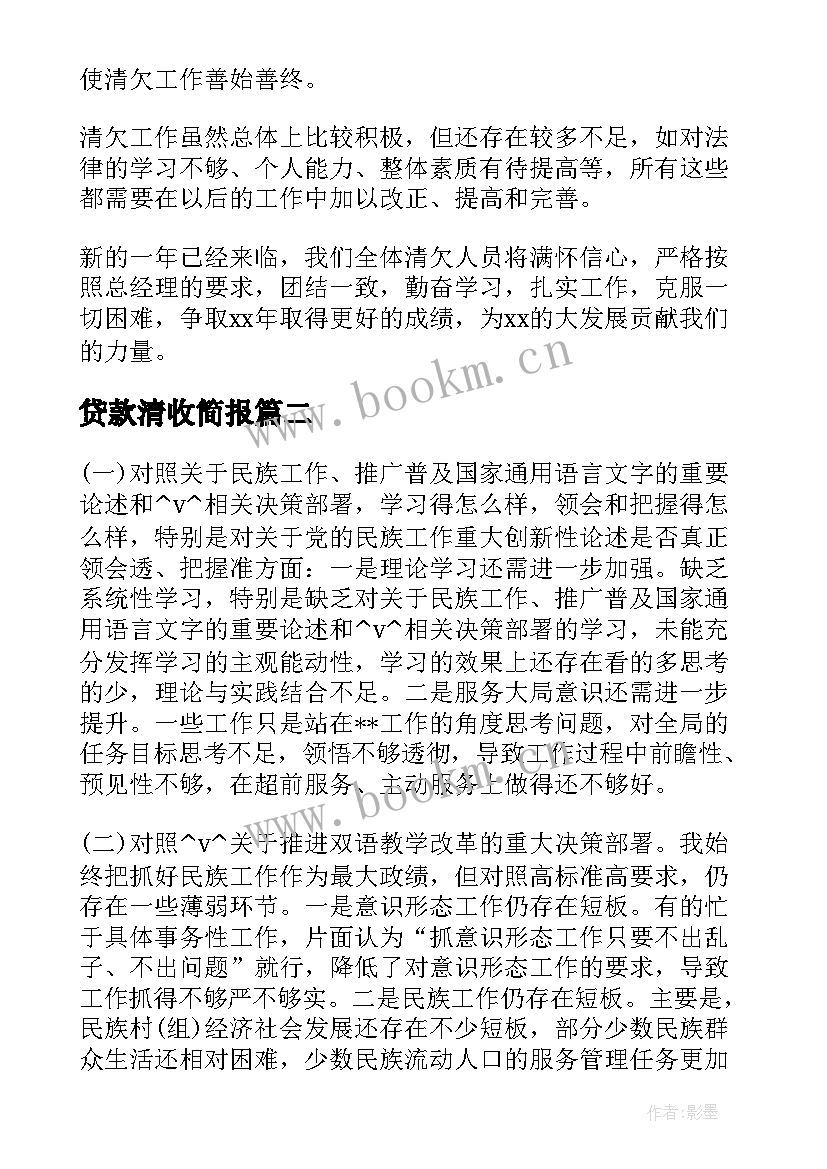 2023年贷款清收简报(汇总8篇)