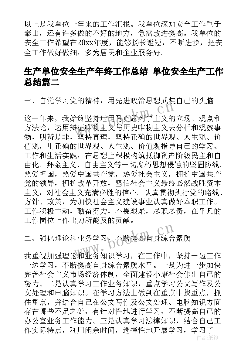 生产单位安全生产年终工作总结 单位安全生产工作总结(优秀7篇)