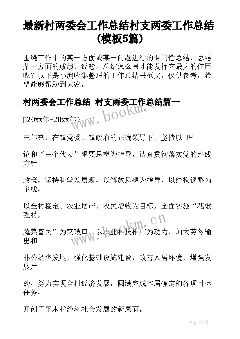 最新村两委会工作总结 村支两委工作总结(模板5篇)