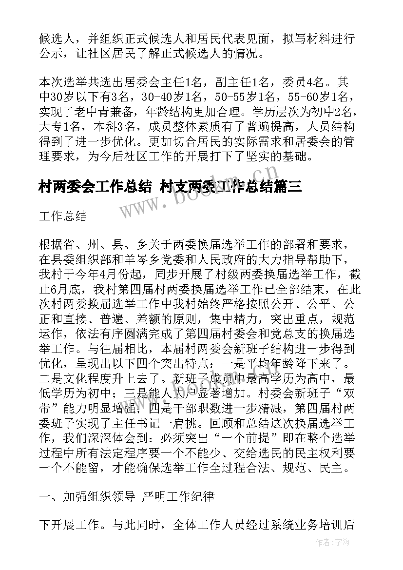 最新村两委会工作总结 村支两委工作总结(模板5篇)