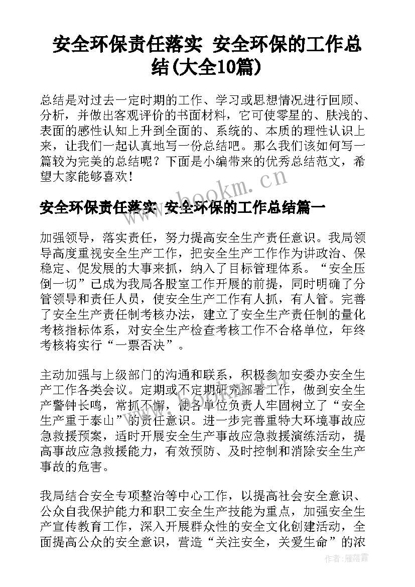 安全环保责任落实 安全环保的工作总结(大全10篇)