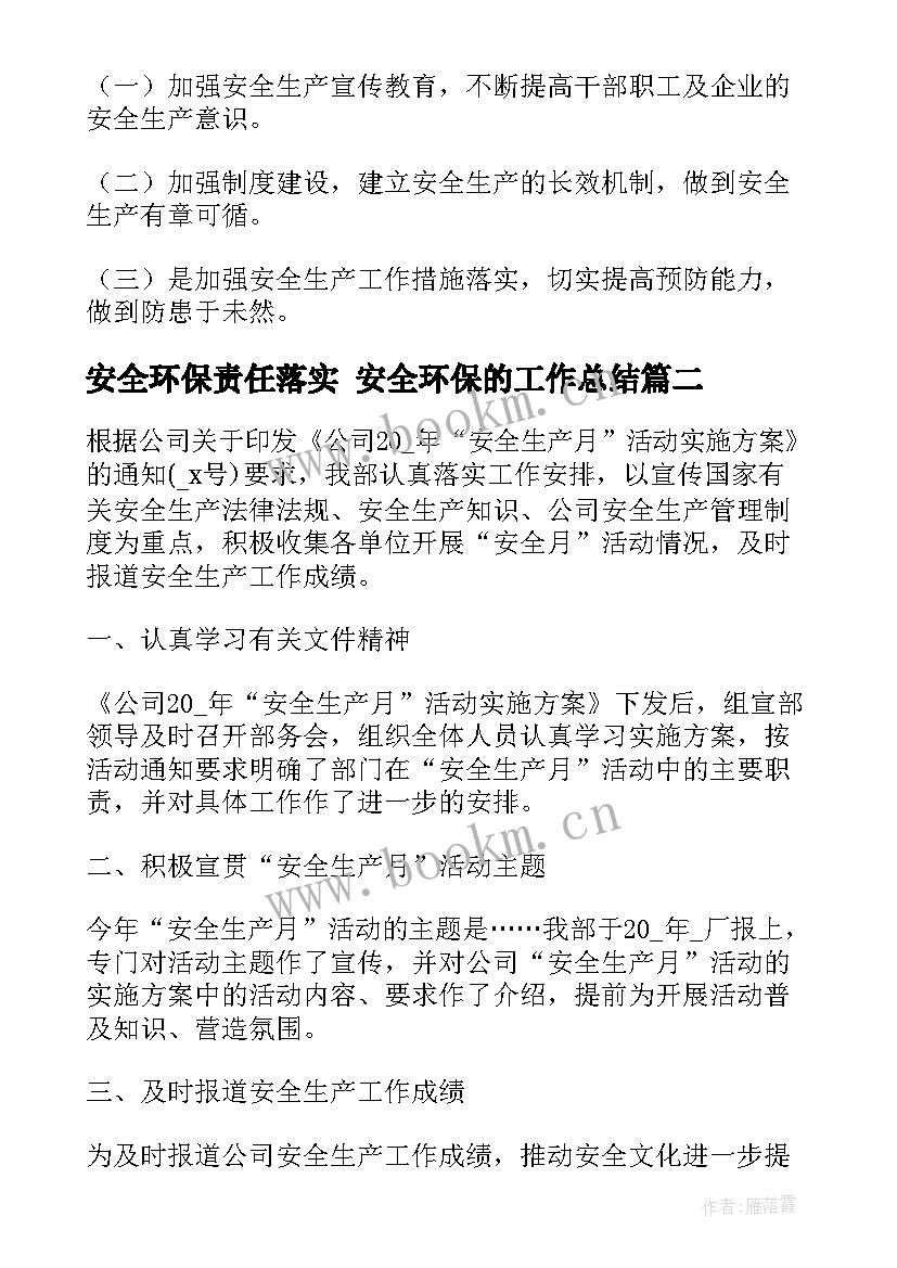 安全环保责任落实 安全环保的工作总结(大全10篇)