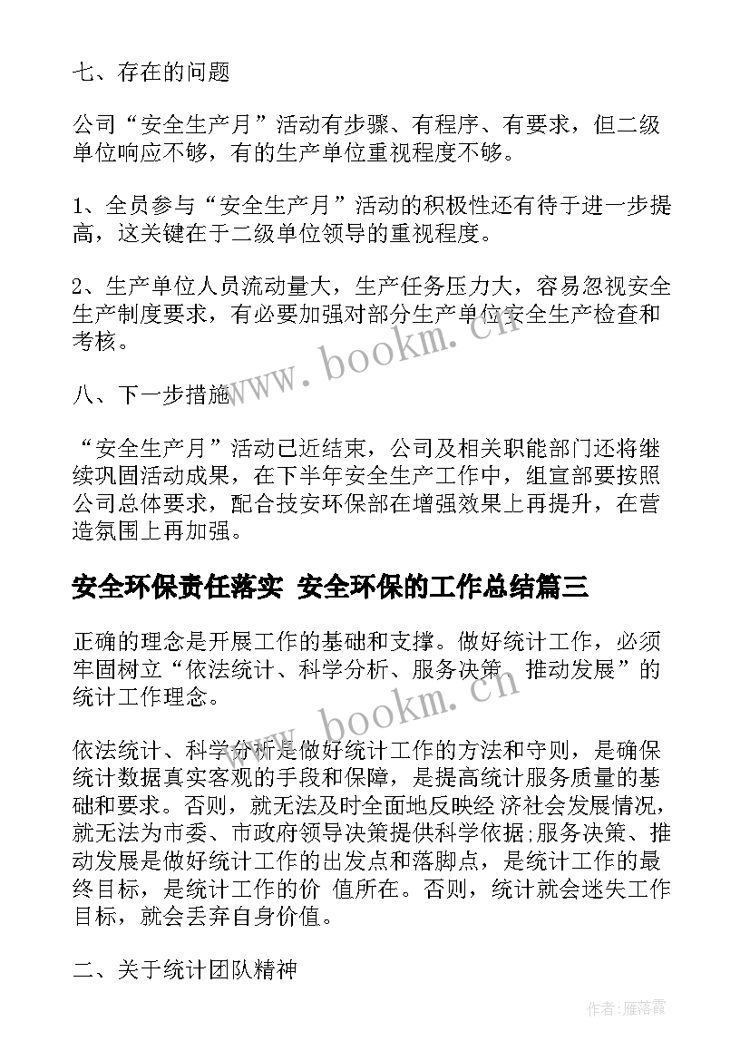 安全环保责任落实 安全环保的工作总结(大全10篇)