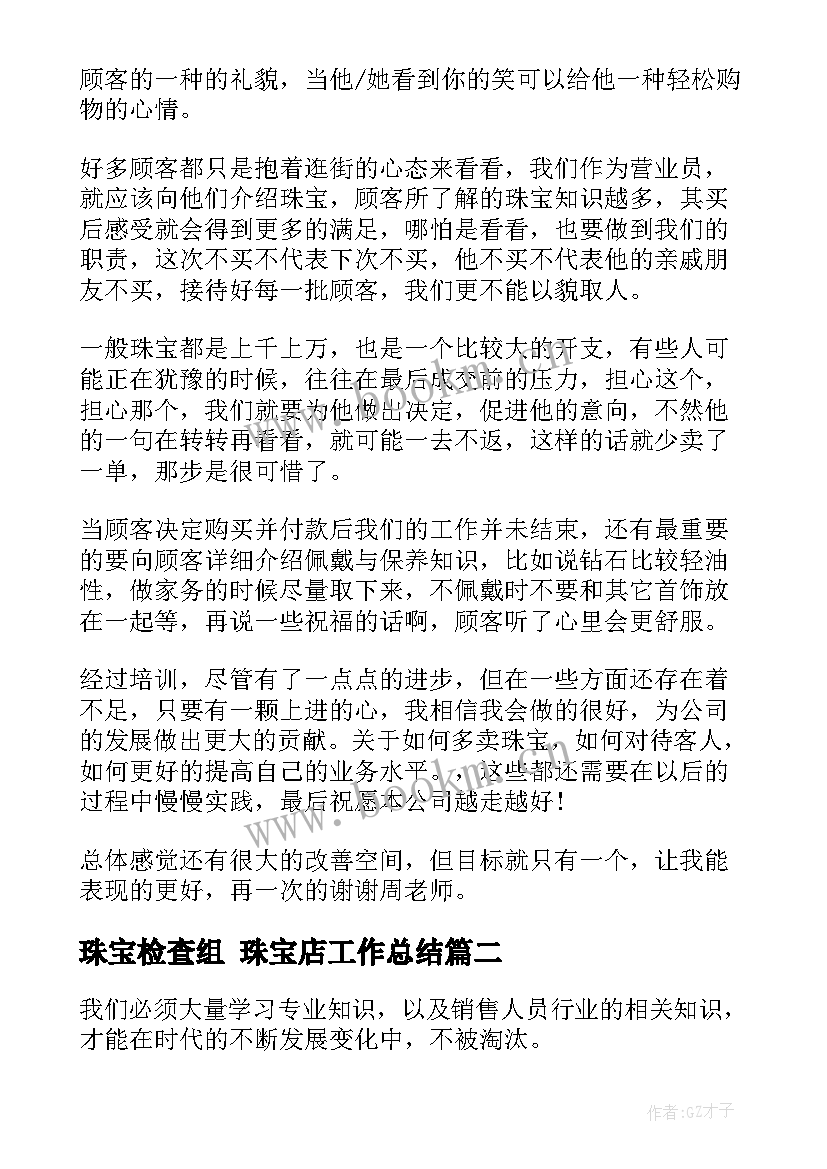 最新珠宝检查组 珠宝店工作总结(汇总10篇)