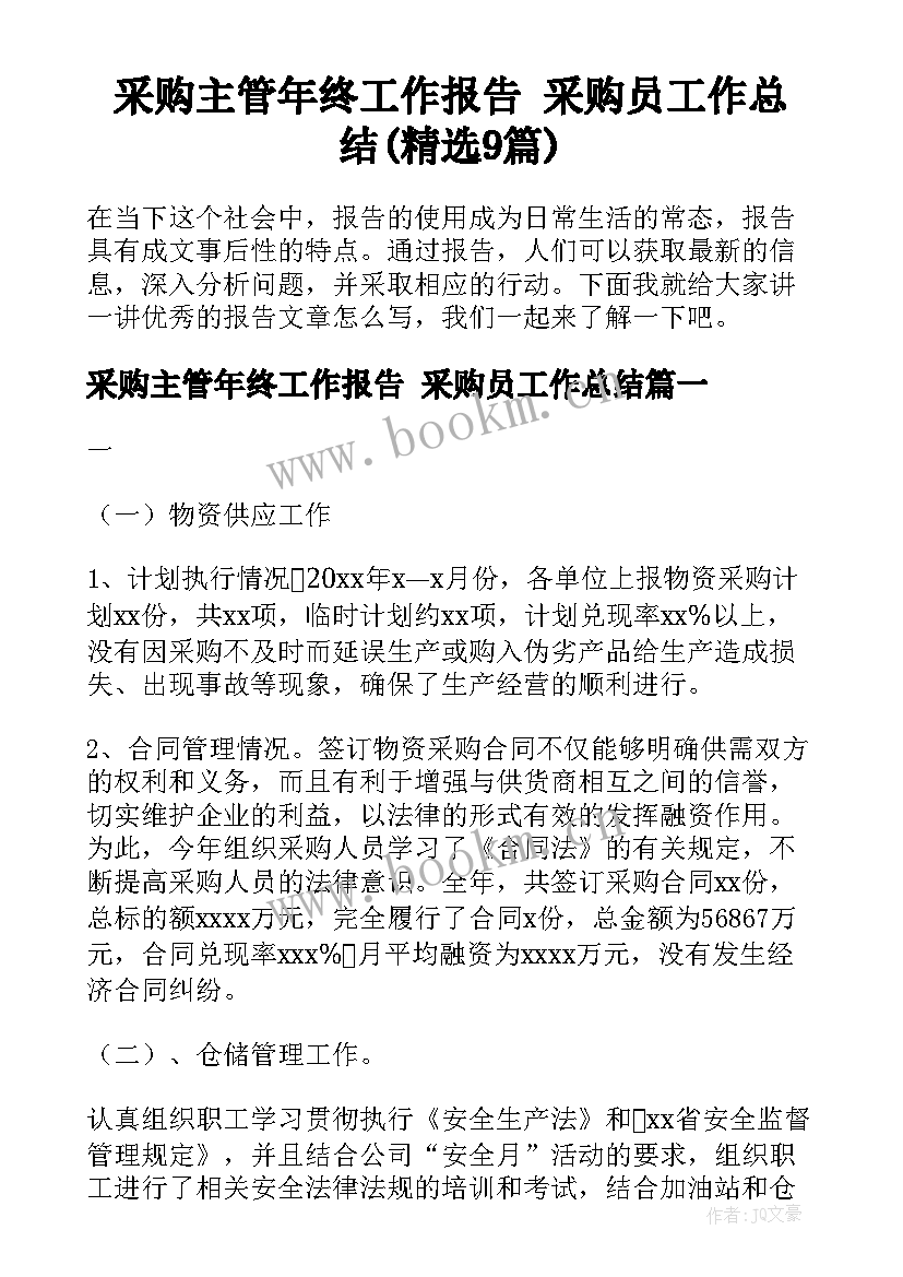 采购主管年终工作报告 采购员工作总结(精选9篇)