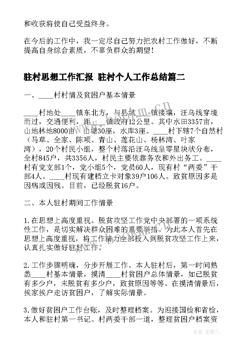 驻村思想工作汇报 驻村个人工作总结(优秀7篇)