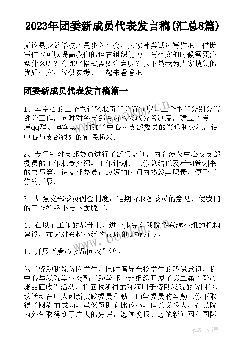 2023年团委新成员代表发言稿(汇总8篇)