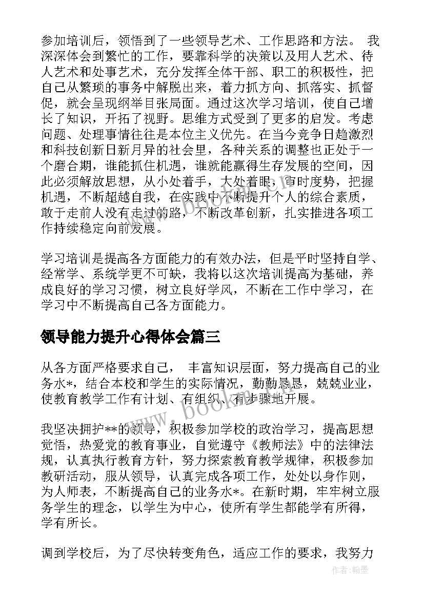 最新领导能力提升心得体会(精选5篇)