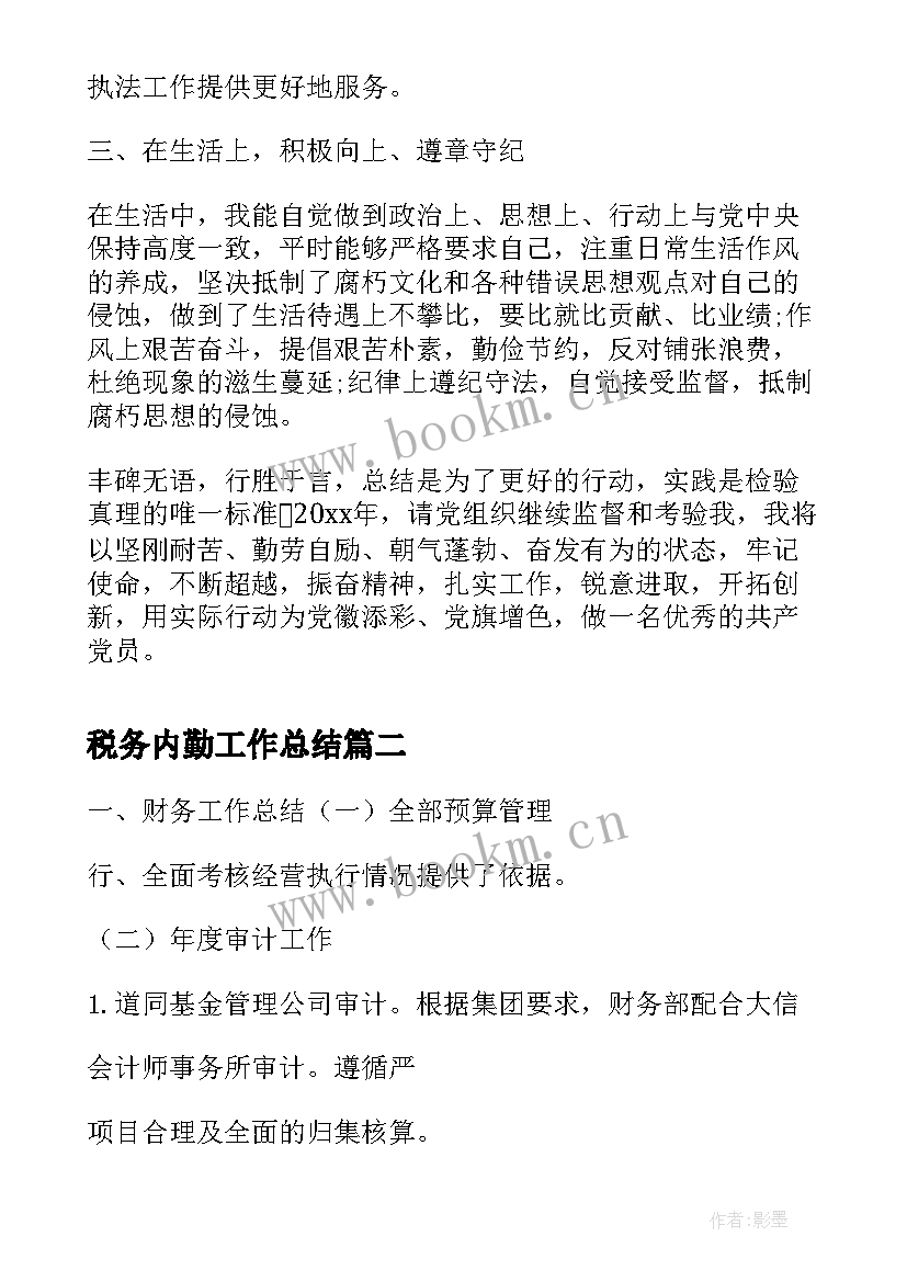 2023年税务内勤工作总结(优秀5篇)