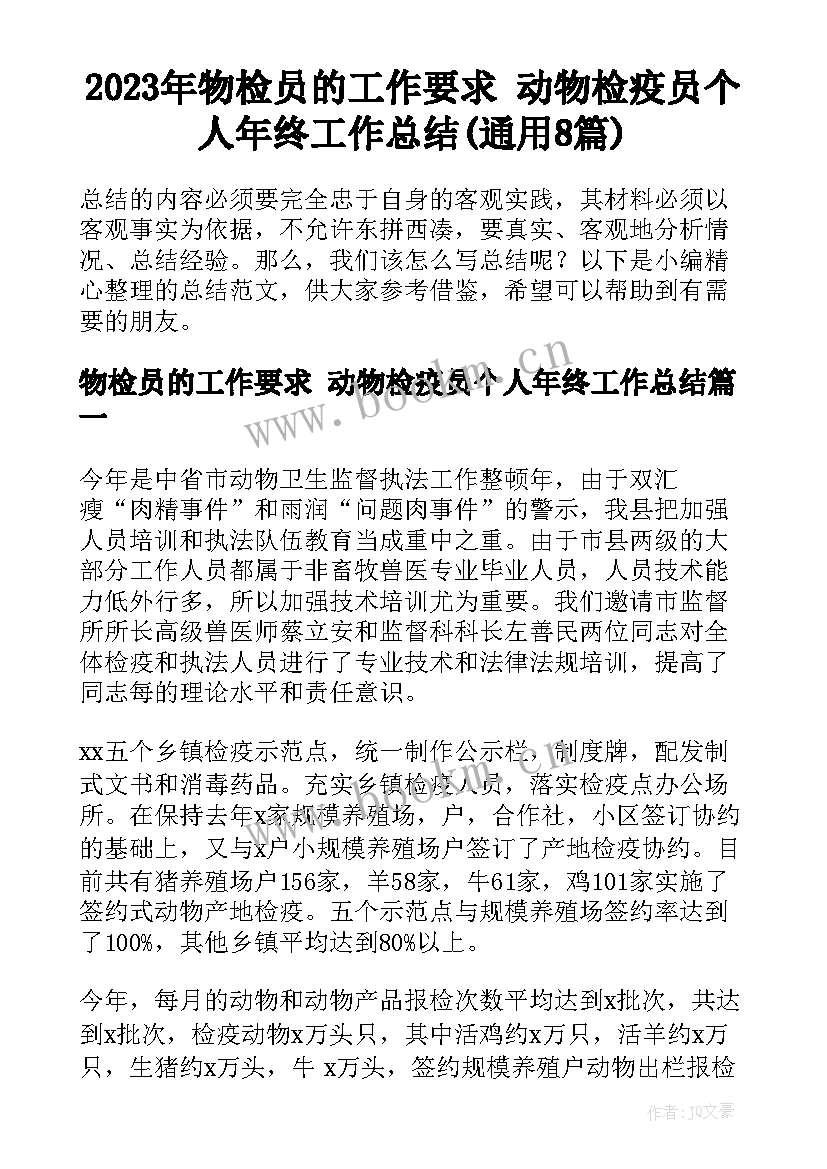 2023年物检员的工作要求 动物检疫员个人年终工作总结(通用8篇)