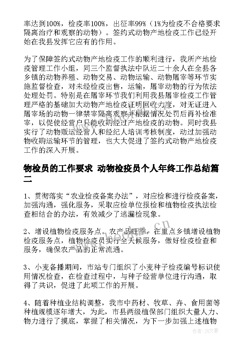 2023年物检员的工作要求 动物检疫员个人年终工作总结(通用8篇)