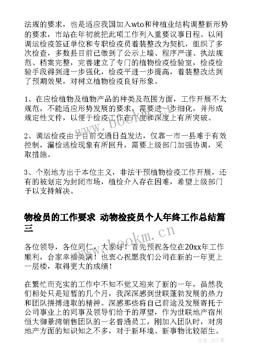 2023年物检员的工作要求 动物检疫员个人年终工作总结(通用8篇)