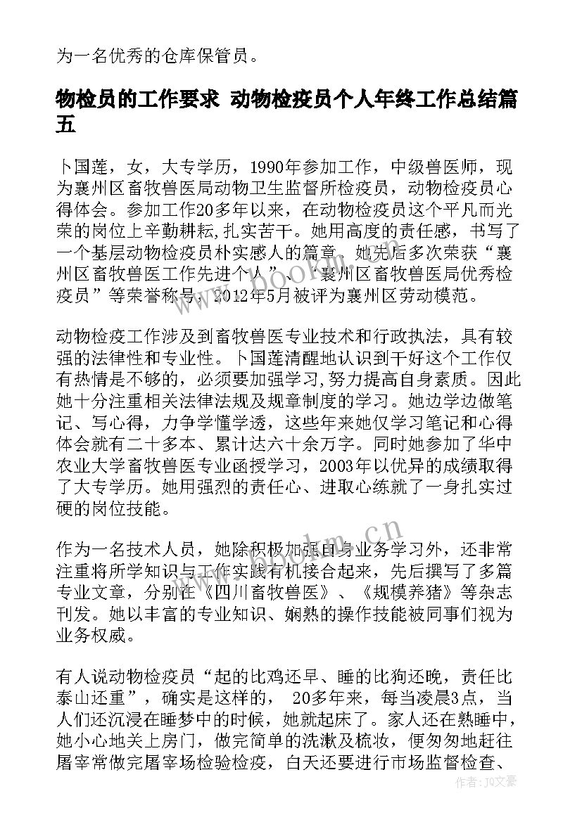 2023年物检员的工作要求 动物检疫员个人年终工作总结(通用8篇)