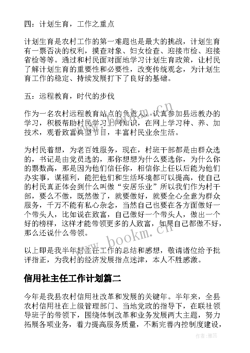 信用社主任工作计划(优质9篇)