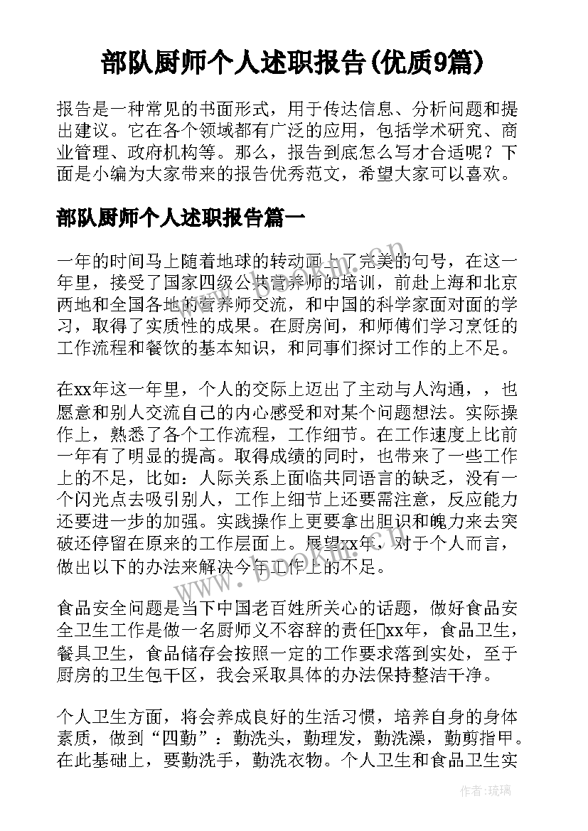 部队厨师个人述职报告(优质9篇)