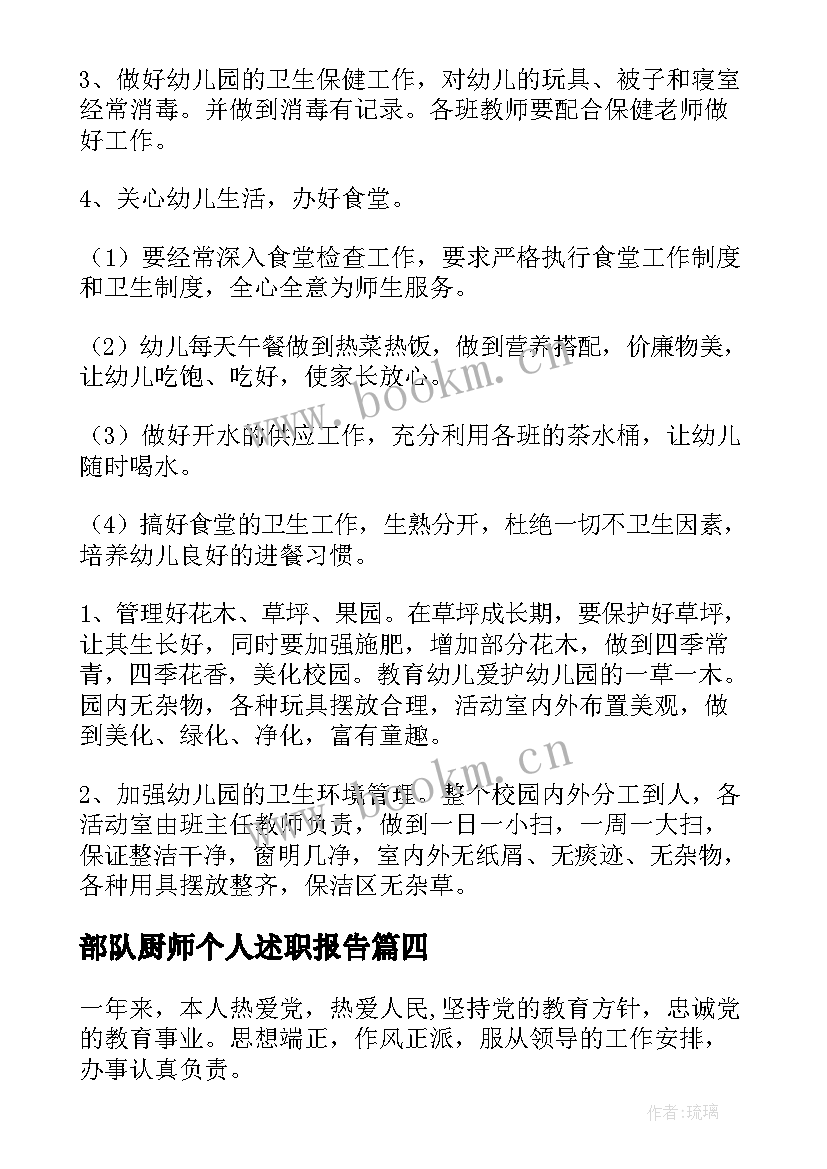 部队厨师个人述职报告(优质9篇)