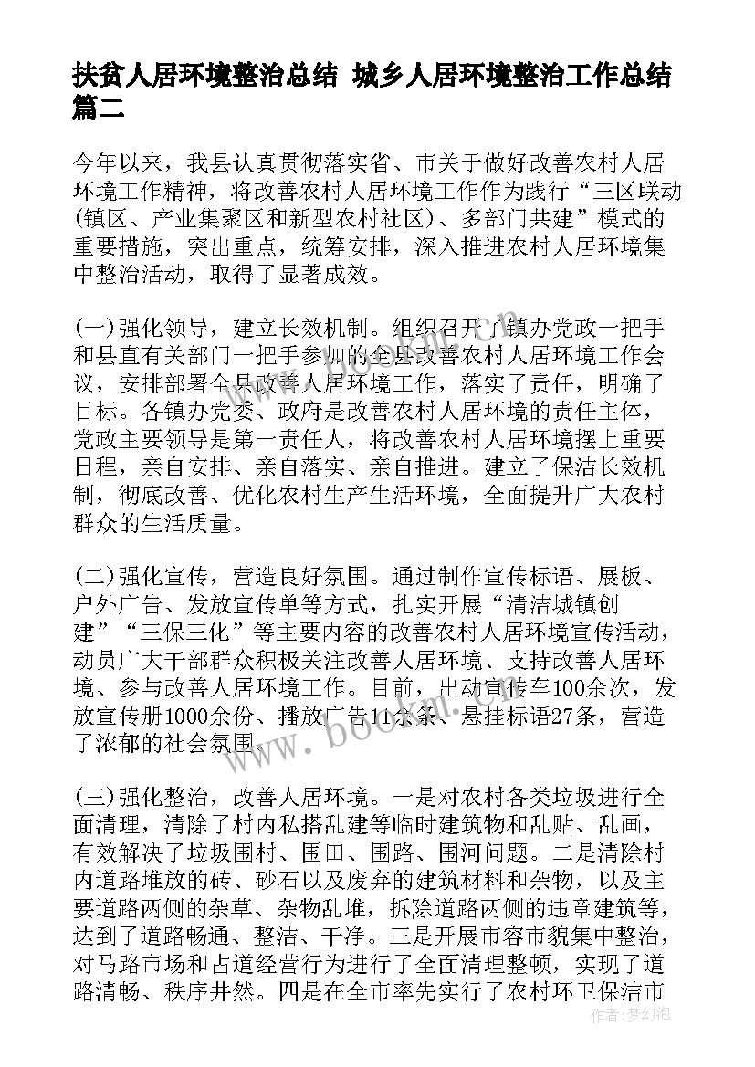 扶贫人居环境整治总结 城乡人居环境整治工作总结(精选5篇)