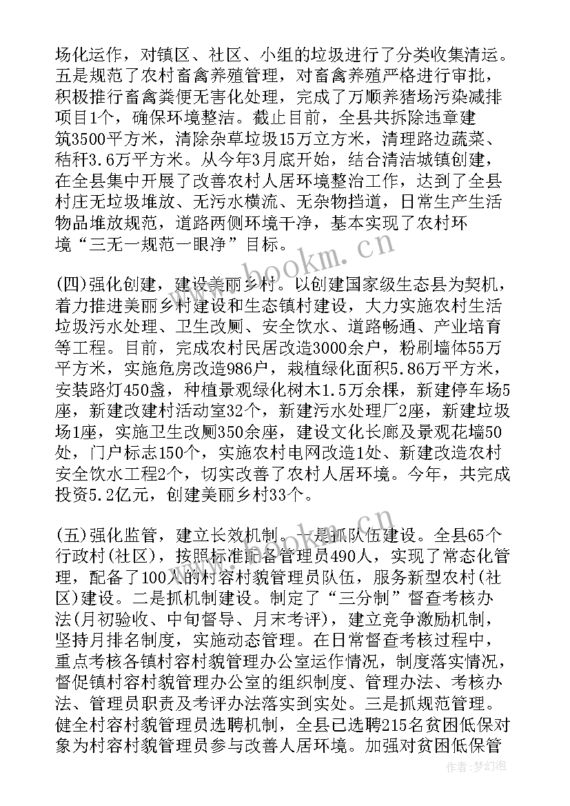 扶贫人居环境整治总结 城乡人居环境整治工作总结(精选5篇)