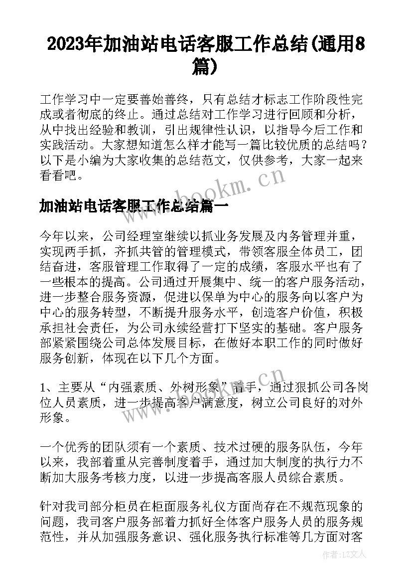 2023年加油站电话客服工作总结(通用8篇)