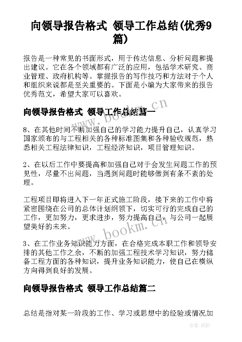 向领导报告格式 领导工作总结(优秀9篇)