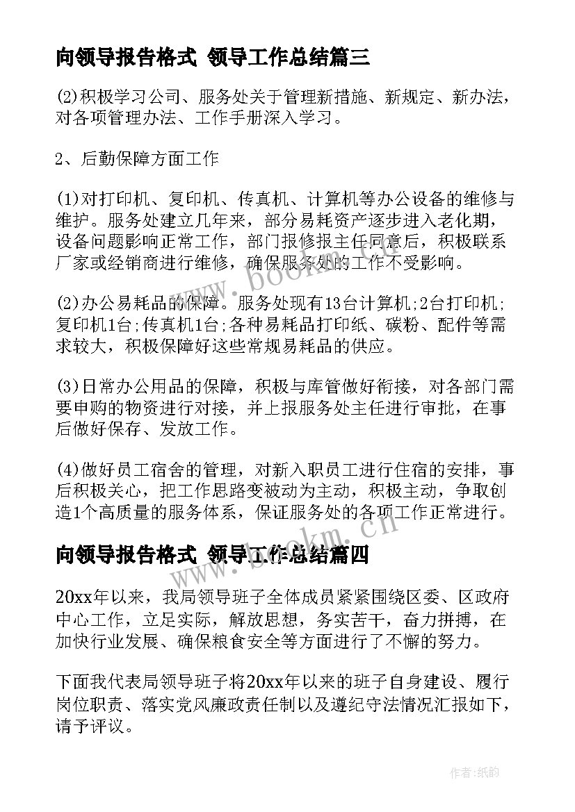 向领导报告格式 领导工作总结(优秀9篇)