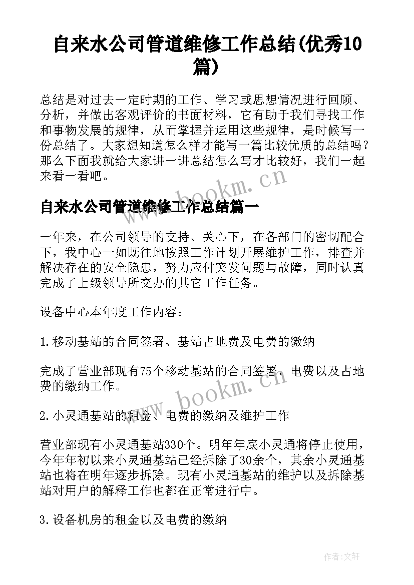 自来水公司管道维修工作总结(优秀10篇)