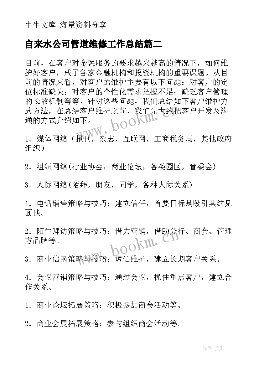 自来水公司管道维修工作总结(优秀10篇)