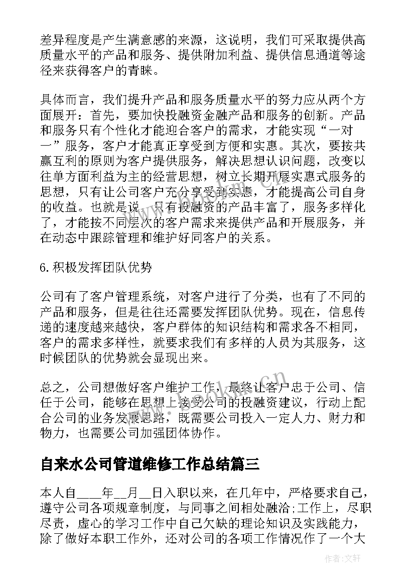 自来水公司管道维修工作总结(优秀10篇)