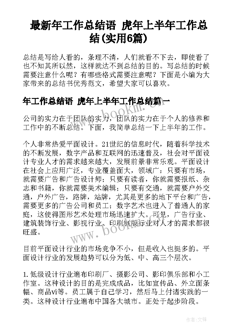 最新年工作总结语 虎年上半年工作总结(实用6篇)