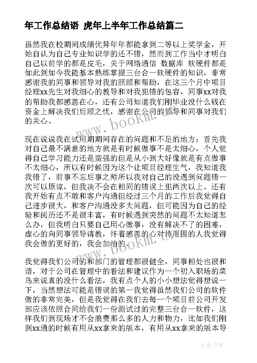 最新年工作总结语 虎年上半年工作总结(实用6篇)