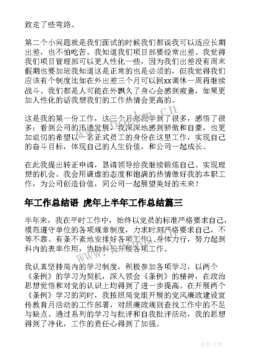 最新年工作总结语 虎年上半年工作总结(实用6篇)