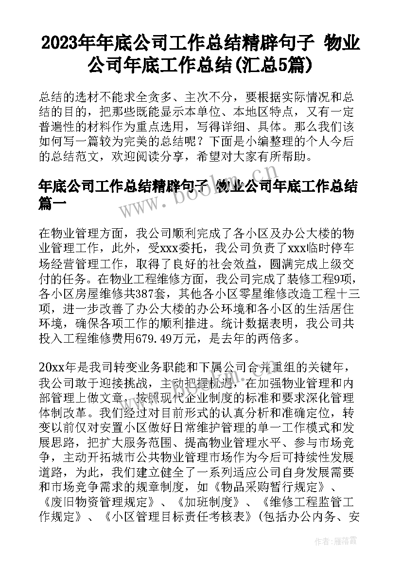 2023年年底公司工作总结精辟句子 物业公司年底工作总结(汇总5篇)