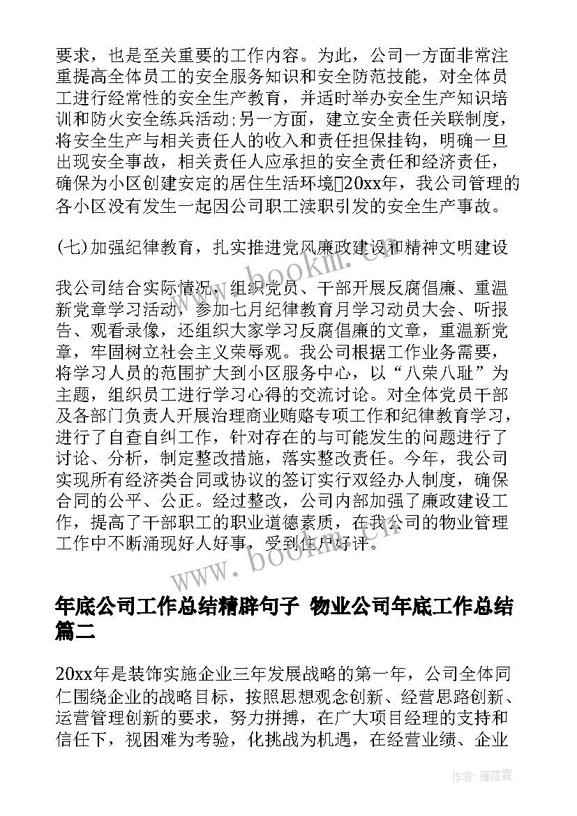 2023年年底公司工作总结精辟句子 物业公司年底工作总结(汇总5篇)