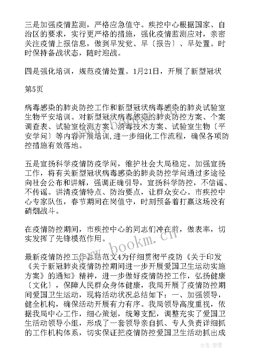 乡镇疫情防控总结报告 乡镇督查防疫工作总结(优秀5篇)