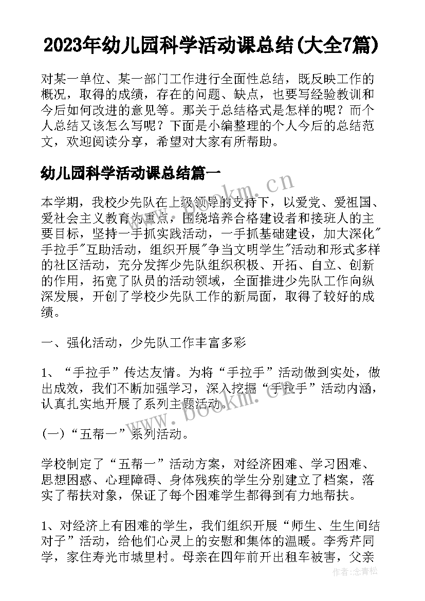 2023年幼儿园科学活动课总结(大全7篇)