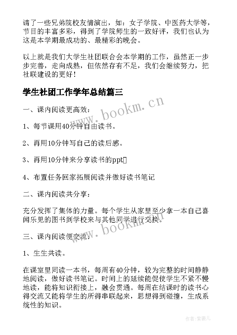 2023年学生社团工作学年总结(模板6篇)