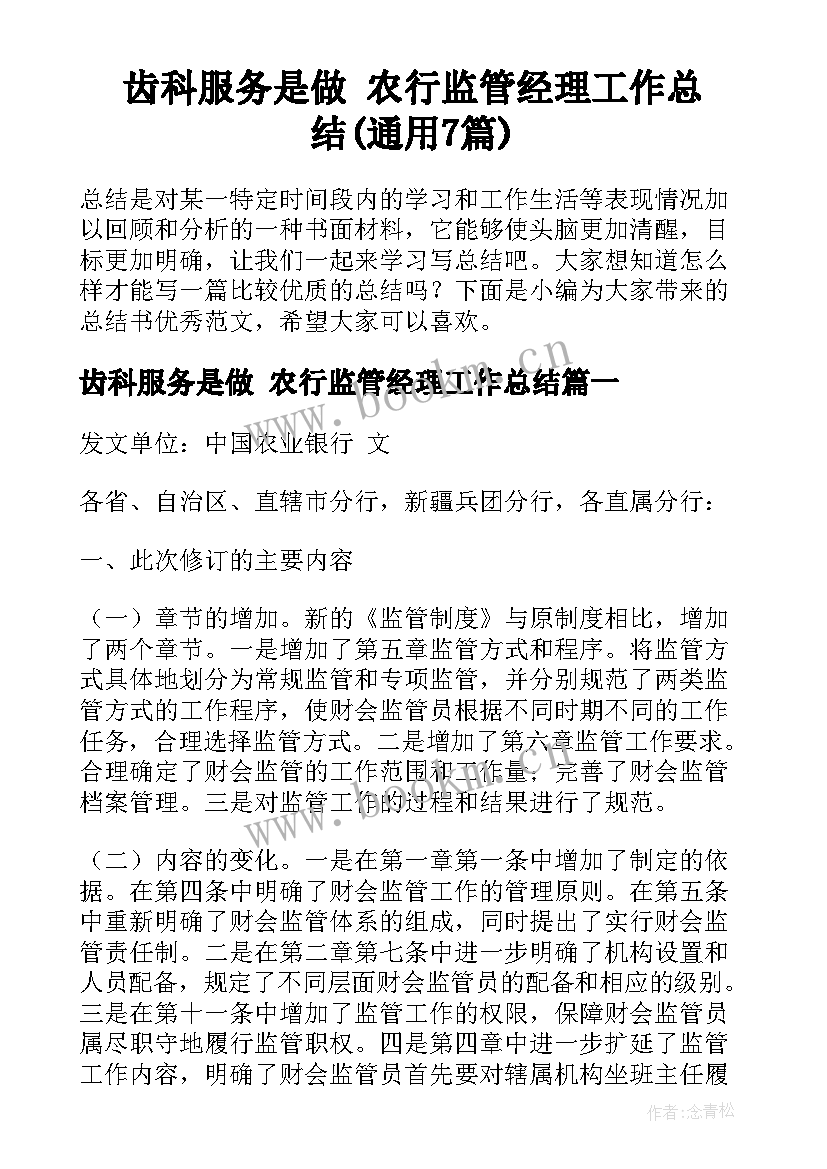 齿科服务是做 农行监管经理工作总结(通用7篇)