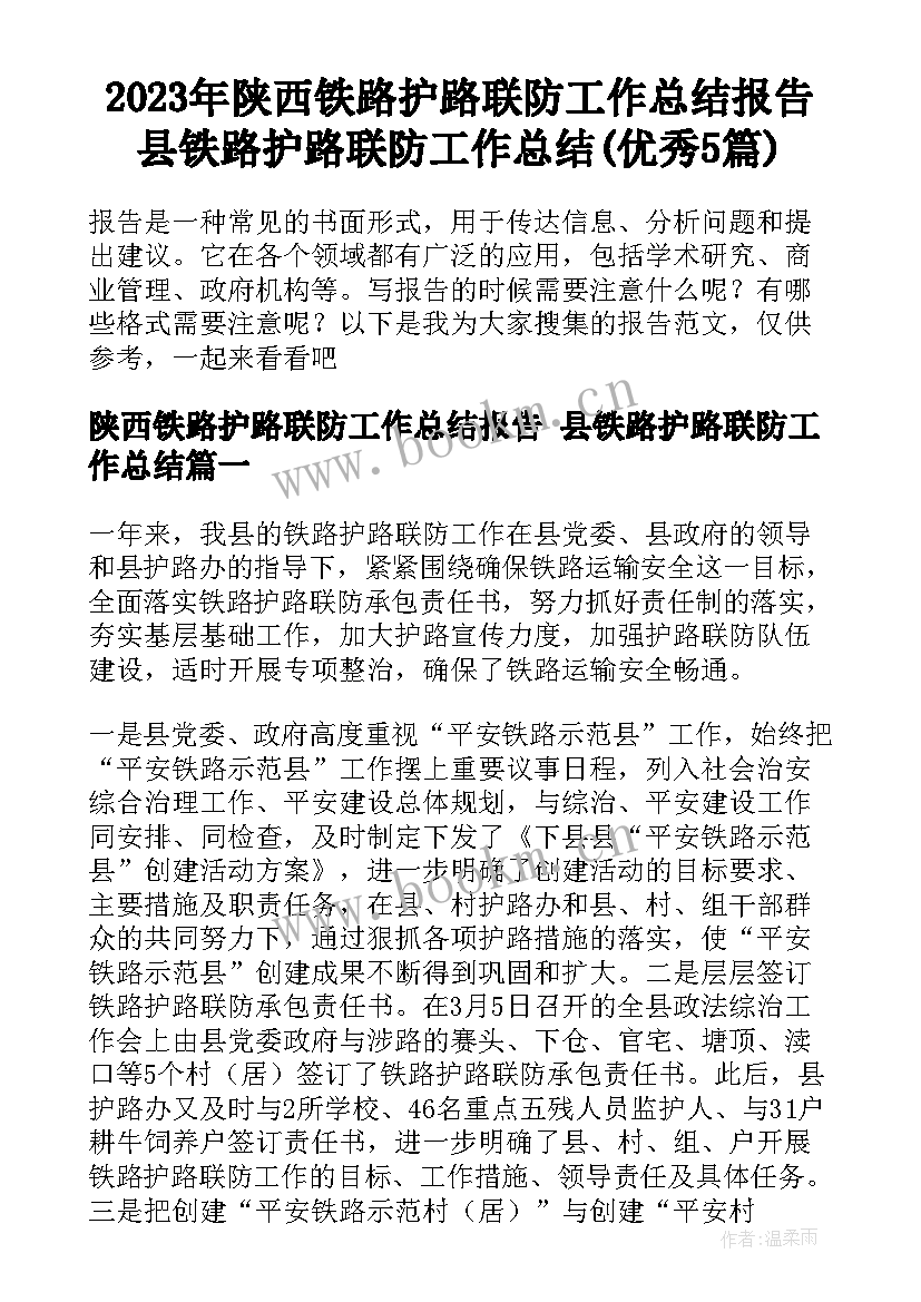 2023年陕西铁路护路联防工作总结报告 县铁路护路联防工作总结(优秀5篇)