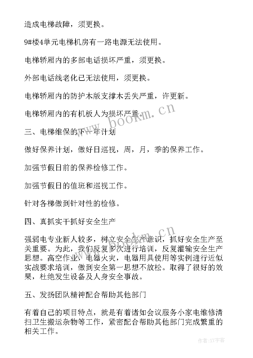 最新电梯维保临时工作总结报告 电梯维保员个人工作总结(优秀5篇)