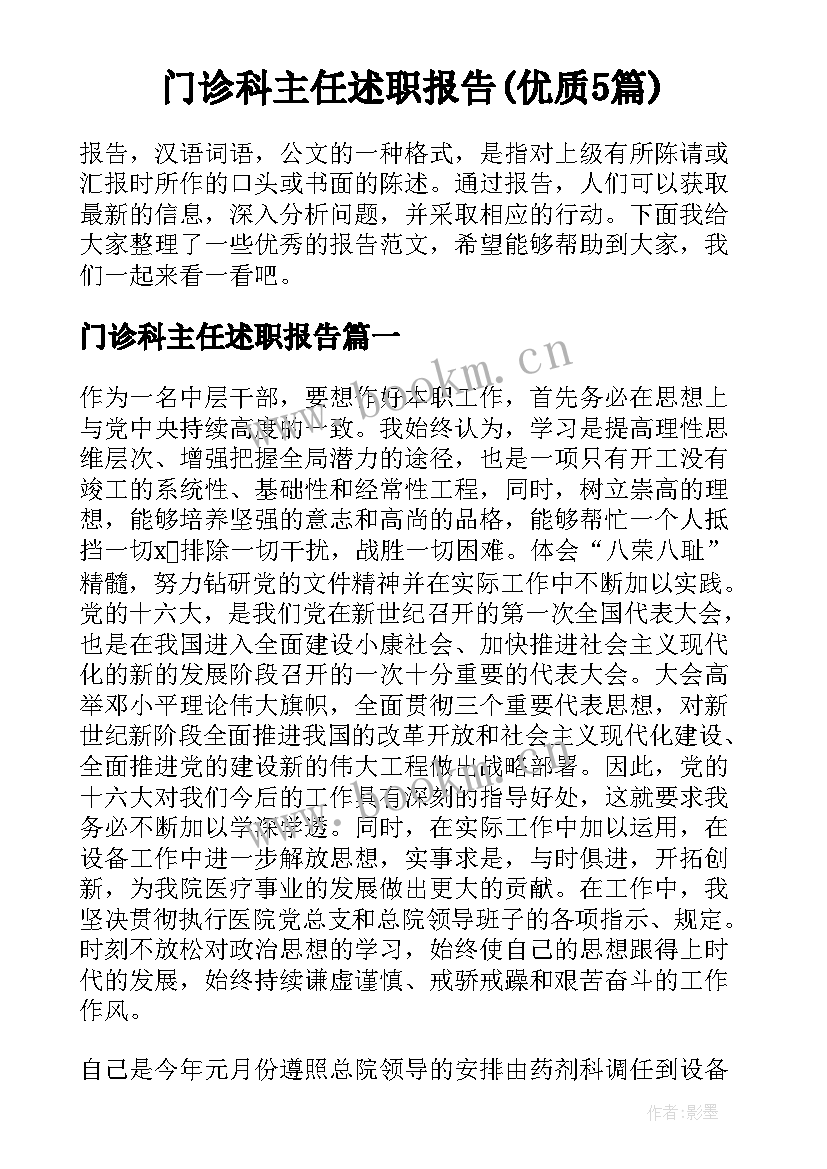 门诊科主任述职报告(优质5篇)