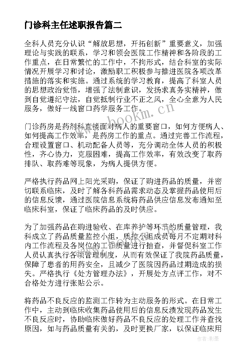 门诊科主任述职报告(优质5篇)