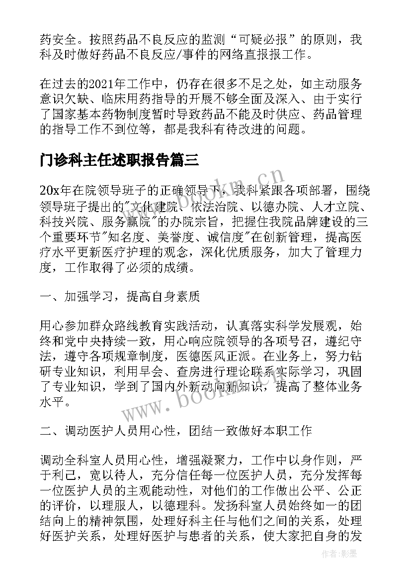 门诊科主任述职报告(优质5篇)