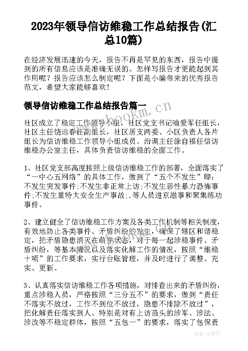 2023年领导信访维稳工作总结报告(汇总10篇)