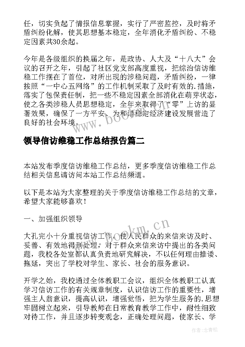 2023年领导信访维稳工作总结报告(汇总10篇)