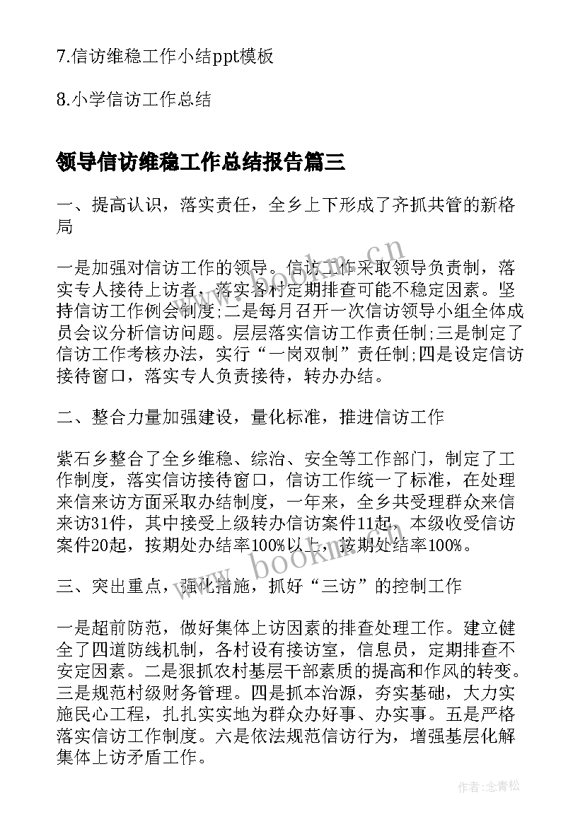 2023年领导信访维稳工作总结报告(汇总10篇)