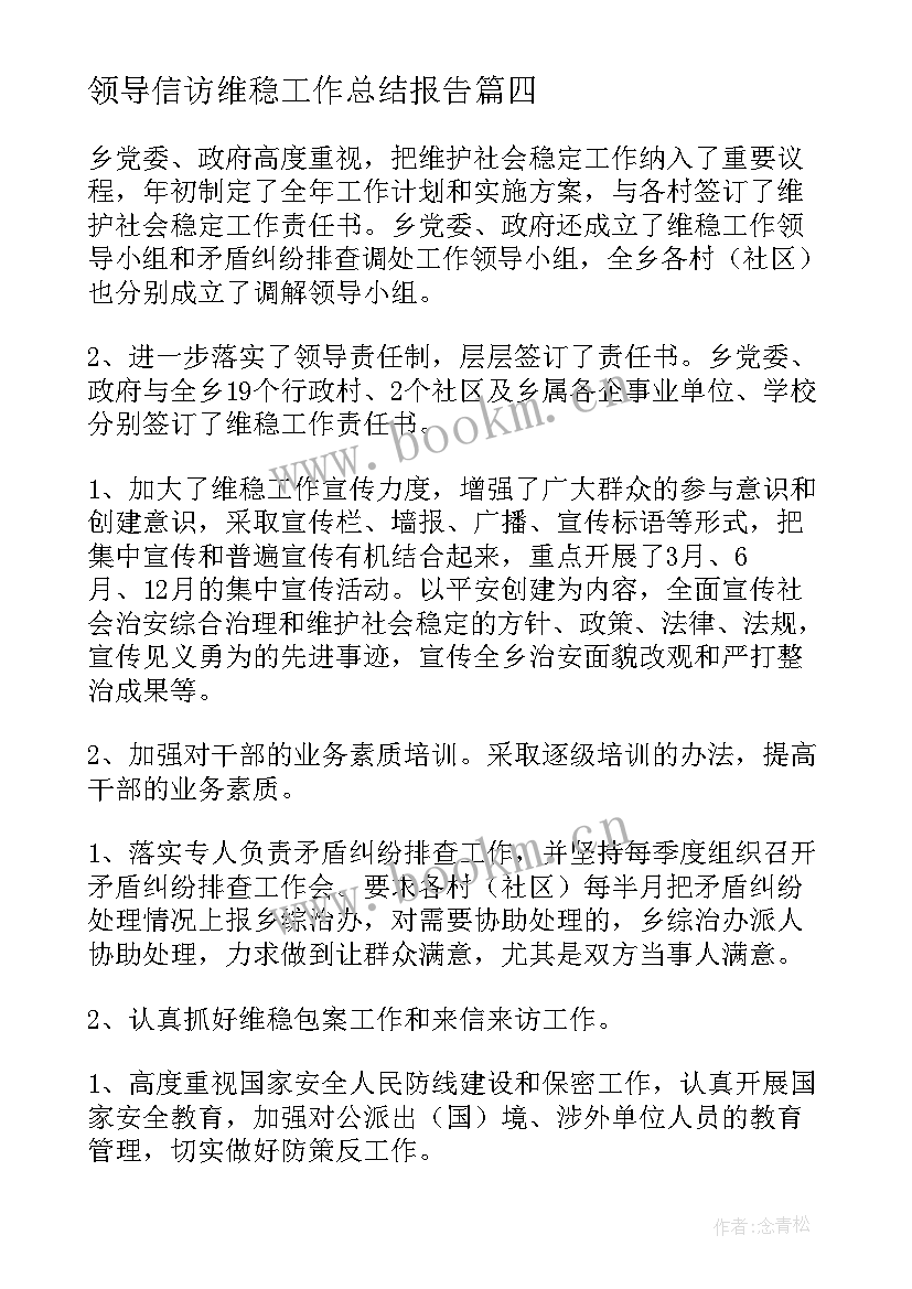 2023年领导信访维稳工作总结报告(汇总10篇)