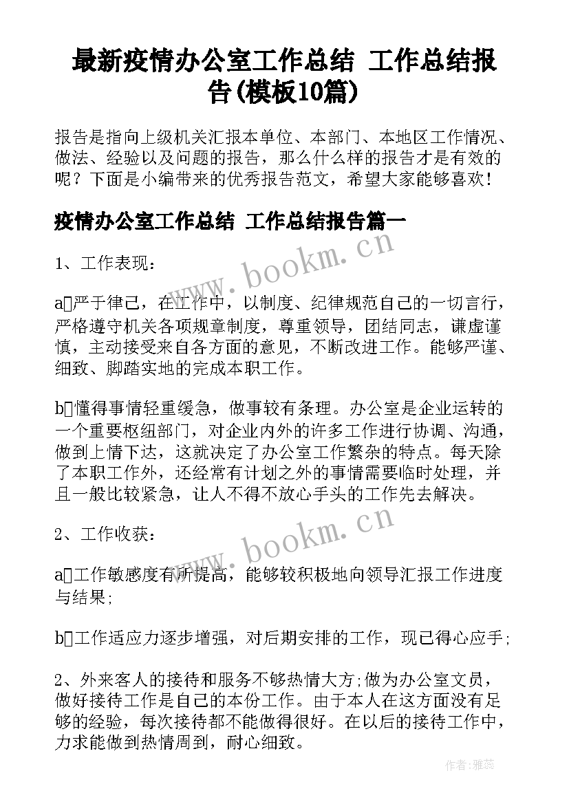 最新疫情办公室工作总结 工作总结报告(模板10篇)