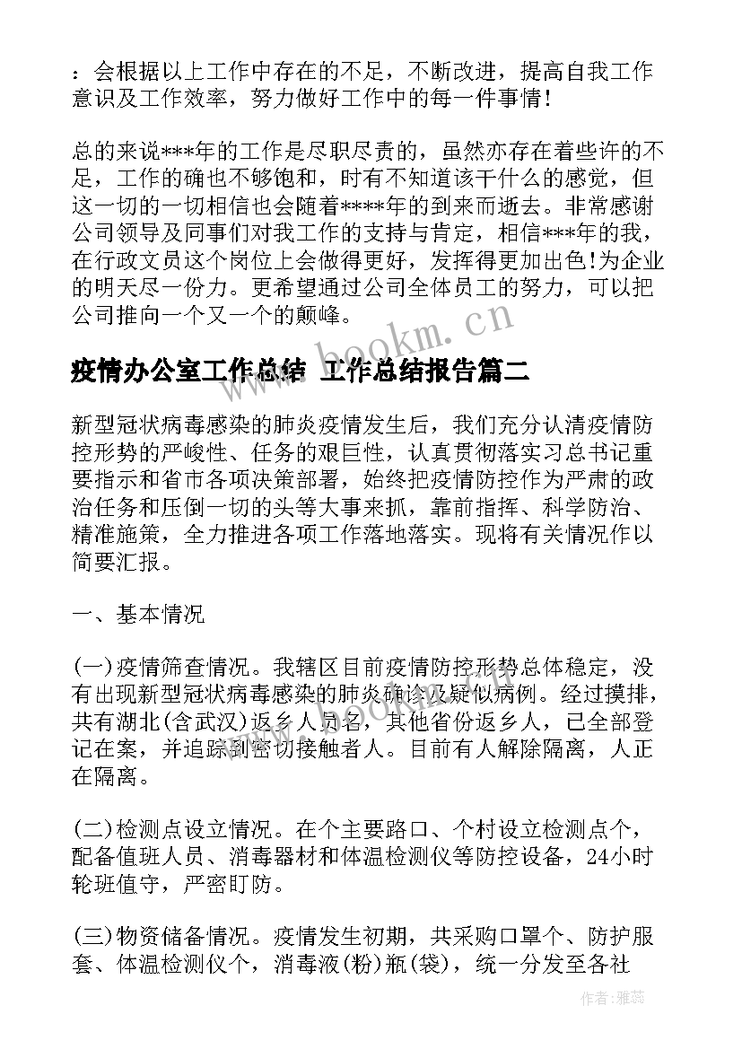 最新疫情办公室工作总结 工作总结报告(模板10篇)