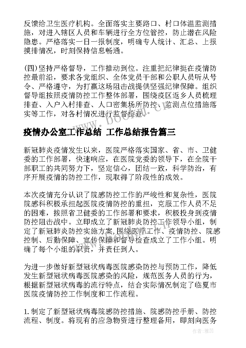 最新疫情办公室工作总结 工作总结报告(模板10篇)