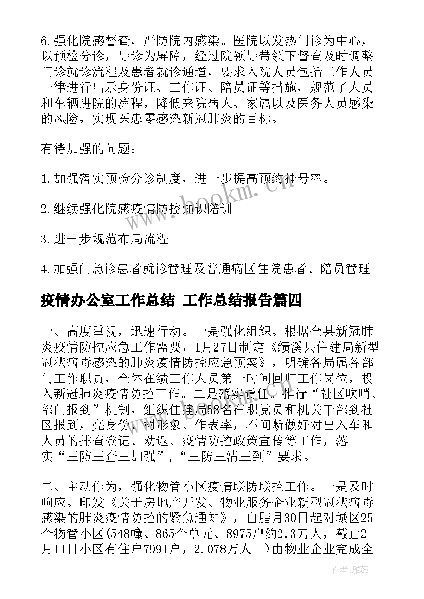 最新疫情办公室工作总结 工作总结报告(模板10篇)